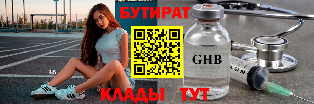 Бутират 1.4BDO  Вход с VPN  Камень-на-Оби 