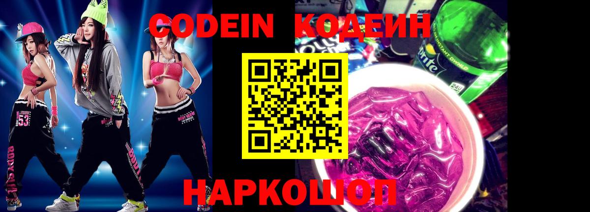 Кодеиновый сироп Lean Purple Drank  Codein Purple Drank  Вход с VPN  Камень-на-Оби 